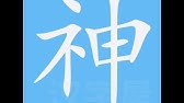 扫笔画笔顺 Youtube