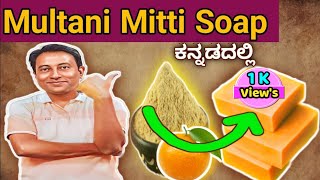 Homemade multani mitti soap|soap making @GramBharatkannada