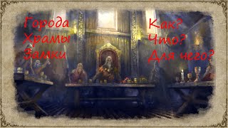 Гайд по Crusader Kings 2. Все о городах, храмах и замках.