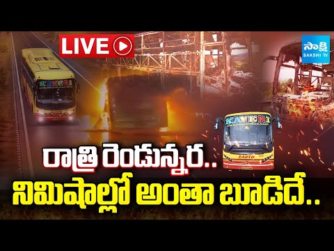 LIVE: Briefly Explained About Kurnool Bus Fire Mishap | Vemuri Kaveri Bus Incident | Sakshi TV - SAKSHITV