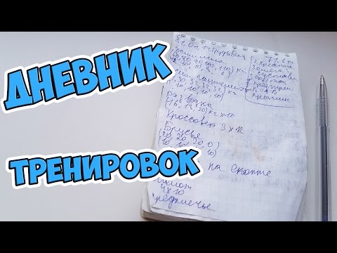 Видео: Как да си водя дневник за тренировки