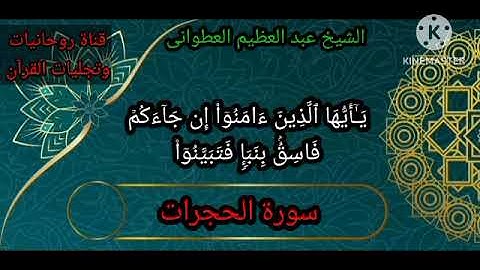 قارئ البوردة الشيخ #عبد العظيم العطوانى#ماتيسر له من سورة الحجرات