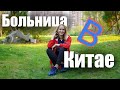 Китайская медицина. Как я лежала в больнице. Мой опыт 2019