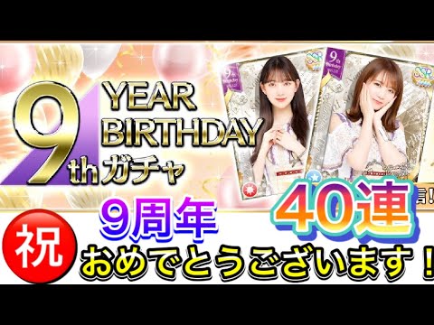 [乃木フェス]祝！！９周年バースデーガチャ！与田ちゃん狙いで４０連引いてゆく〜
