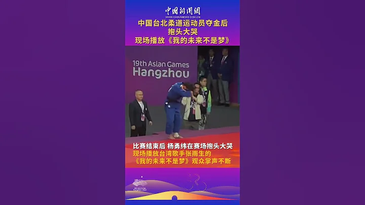 【中國台北-首面金牌】中國台北柔道運動員奪金後抱頭大哭 現場播放《我的未來不是夢》#中國#杭州#體育#亞運會 #杭州亞運會 - 天天要聞