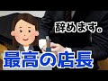 最高の店長
