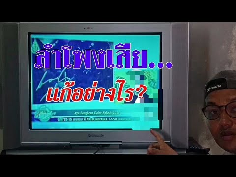 ทีวีเก่าลำโพงเสีย แก้ไขอย่างไร?