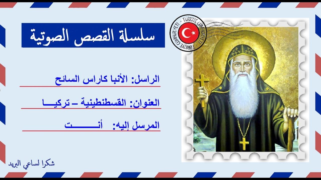 قصة صوتية عن حياة الأنبا كاراس السائح