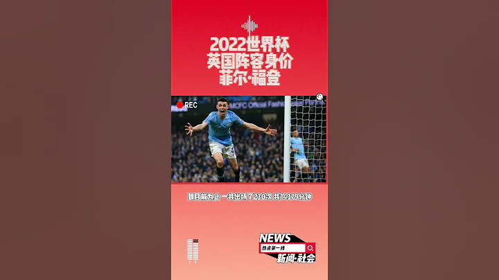 2022世界盃英國陣容身價菲爾·福登目前的身價為 1.1億 - 天天要聞