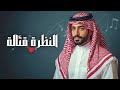 النظرة قتّالة – أغنية عشق وحب عميق