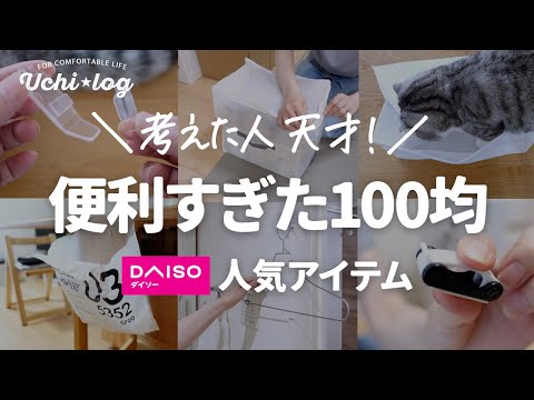 購入必須のガチ百均 100均ダイソー購入品】知らないと損？かゆいところに手が届く