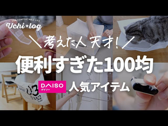 購入必須のガチ百均 100均】いま買うべき新商品はコレ！どんどん売れ始めてます