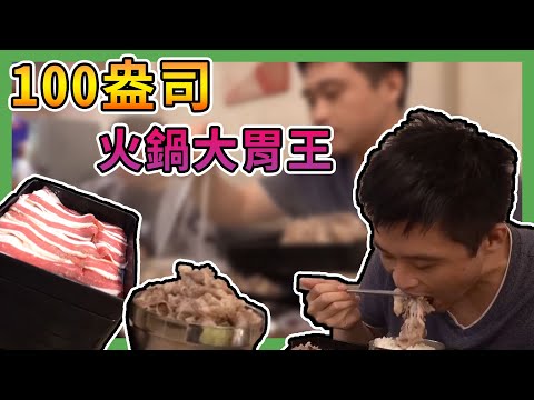 【中食挑戰】100盎司火鍋大胃王挑戰，1小時哈記與團團的比拚誰能獲勝！？｜大胃王挑戰 【熊貓團團】@RSPHageeshow