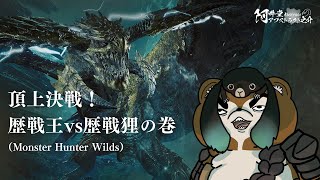 頂上決戦！歴戦王vs歴戦狸の巻（Monster Hunter Wilds）【ネタバレ注意】