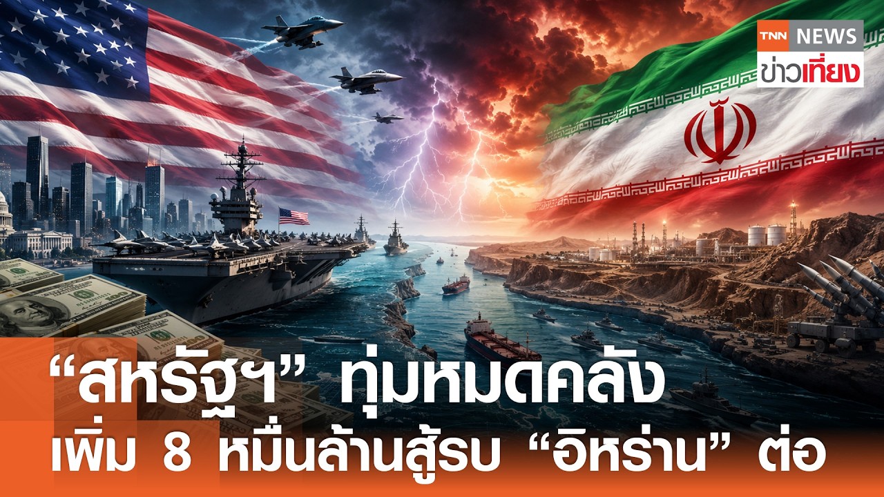 สหรัฐฯ ขอเพิ่ม 8 หมื่นล้านดอลลาร์ ทำสงครามอิหร่าน ต่ออีก l TNN ข่าวเที่ยง l 29-8-26