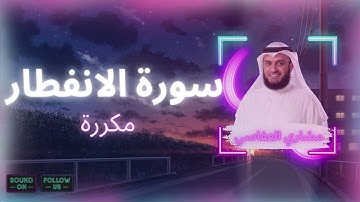 سورة الانفطار مكررة القارئ مشاري العفاسي