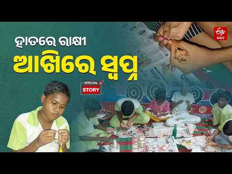 ଆଶାଏଁ ଗଢ଼ୁଛି ନୂଆ ଭବିଷ୍ୟତ; ସିଡ୍ ରାକ୍ଷୀ ପ୍ରସ୍ତୁତ କରି ସ୍ବାବଲମ୍ବୀ ବସ୍ତି ପିଲା #seedrakhi #bhubaneswar