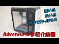 【3Dプリンター】Adventurer3って実際どうなの！？～基本情報編