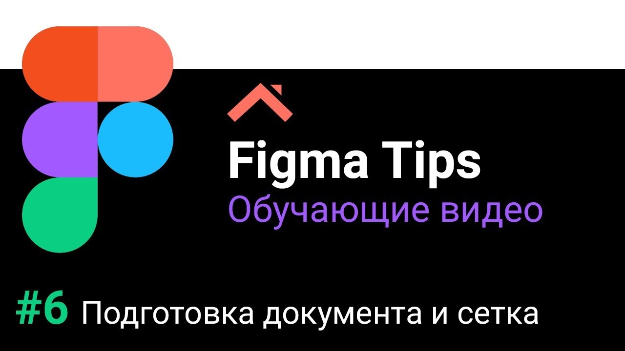 ⁣Figma Tips: Подготовка программы к работе и создание модульной сетки