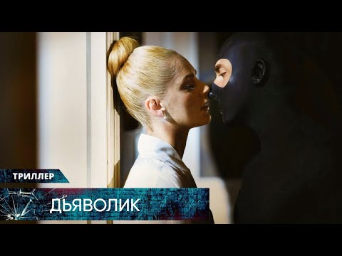 С*КС, БРИЛЛИАНТЫ И НАСИЛИЕ: НОВЫЙ РЕМЕЙК ЛЕГЕНДАРНОГО ТРИЛЛЕРА! Дьяволик. Лучшие Триллеры