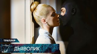 С*КС, БРИЛЛИАНТЫ И НАСИЛИЕ: НОВЫЙ РЕМЕЙК ЛЕГЕНДАРНОГО ТРИЛЛЕРА! Дьяволик. Лучшие Триллеры