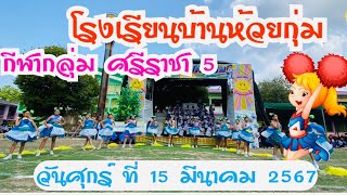 โรงเรียนบ้านห้วยกุ่ม คณะเชียร์ กีฬากลุ่มโรงเรียนศรีราชา ๕ วันที่ ๑๕ มีนาคม ๒๕๖๗