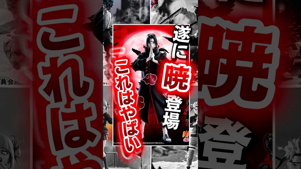 画像解禁‼️うちはイタチがNoir Edge Collectionに登場！造形もハンパない！「NARUTO-ナルト-」シリーズ第2弾 #shorts #naruto #フィギュア #プライズフィギュア