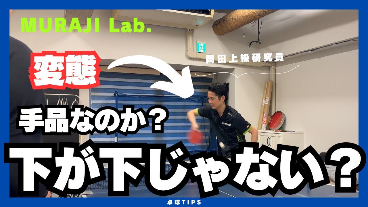 下回転を下回転に見せない方法を教えます。※変態になる覚悟がありますか？MURAJI Lab.feat岡田崚【卓球動画 LiliTV Tabletennis】