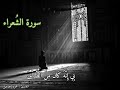 ماتيسر من سوره الش عراء ولا ت خزني يوم ي بعثون القارئ عمرو إسماعيل 