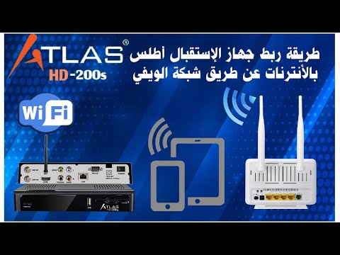 طريقة ربط جهاز الإستقبال أطلس بالأنترنات عن طريق شبكة الويفي | connecté wifii Atlas HD 200s