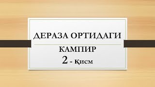 Дераза ортидаги кампир 2 қисм | Deraza ortidagi kampir 2 qism