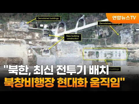북한, 최신 전투기 배치 북창비행장 현대화 움직임 / 연합뉴스TV (YonhapnewsTV)