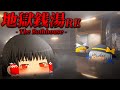 【ホラーゲーム】超話題になったどこか不気味な銭湯が舞台の名作ホラゲー『RE:地獄銭湯』【ゆっくり実況】
