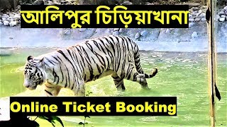 How to Book Kolkata Alipore Zoo Ticket Online | Alipur Zoo e-Ticket Booking | Alipur Chiriakhana How to Book Kolkata Alipore Zoo Ticket Online | Alipur Zoo e-Ticket Booking | Alipur Chiriakhana