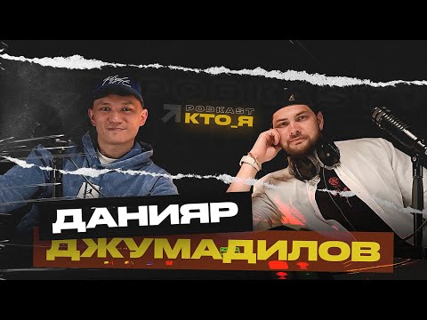 Данияр Джумадилов - КТО_Я? | Почему СПАРТА распалась? | Развод родителей | Панические атаки