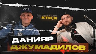 видео: Данияр Джумадилов - КТО_Я? | Почему СПАРТА распалась? | Развод родителей | Панические атаки картинка: Данияр Джумадилов - КТО_Я? | Почему СПАРТА распалась? | Развод родителей | Панические атаки