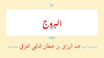 سورة البروج (٠٨٥) عبد الرزاق بن عبطان الدليمي العراقي - مجود طويل