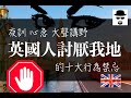 【移民英國】英國人討厭我哋的十大行為禁忌！夜訓 心急 大聲... | BNO Visa LOTR