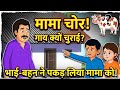 मामा निकला चोर! 😱 भाई-बहन की गाय क्यों चुराई? | Hindi Kahaniya