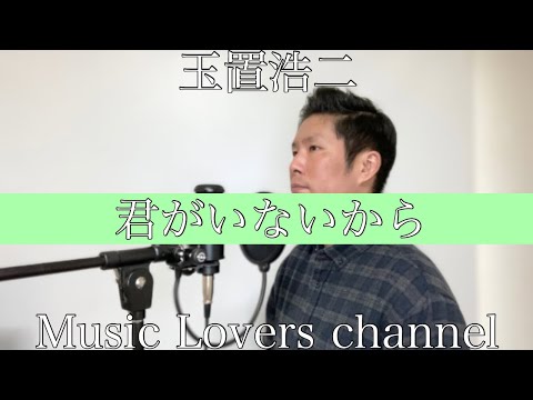 【歌ってみた】君がいないから/安全地帯 cover by Music Lovers channel 【フル】【歌詞付き】【MLC from yousuke】