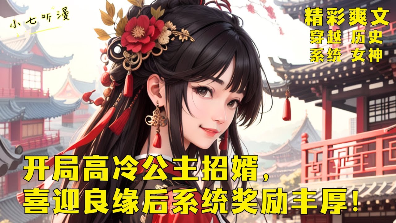 《开局迎娶毁容公主的我乐麻了》穿越时绑定了恋爱系统，恰逢高冷公主招婿，喜迎良缘后系统绑定身份越高的女子奖励越丰厚！EP1[MultiSub]#爽文 #漫画小说 #ComicsExplained