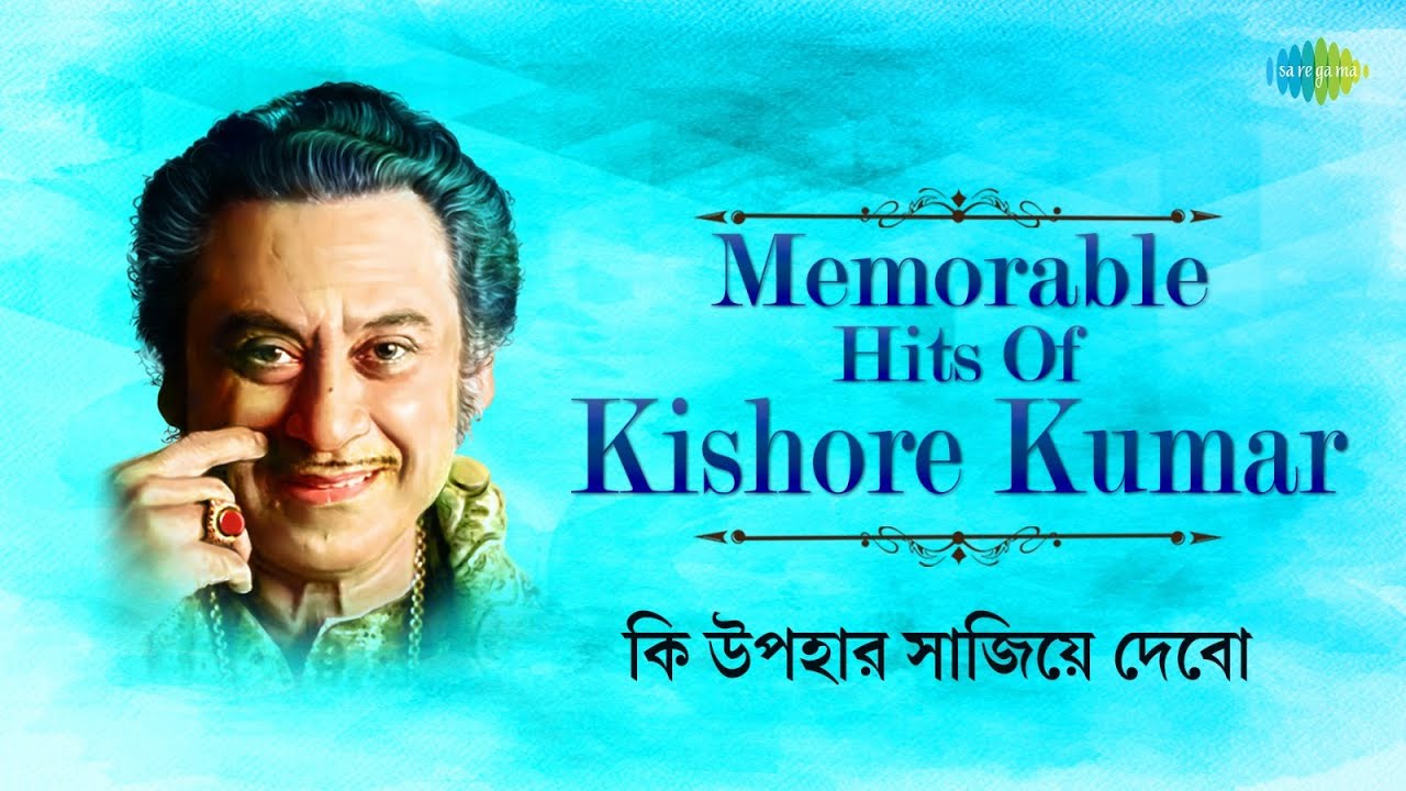 Memorable Hits Of Kishore Kumar  Ki Upahar Sajiye Debo  Janmadin  Ogo Nirupama  Bangla Gaan