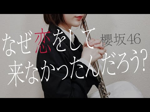 【Flute】なぜ　恋をして来なかったんだろう？／櫻坂46[Covered by いたずら書きのメロディ]