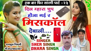 Song 1064 Sarangi Part 23 Uchata Song Superstar Dj King Dharasingh And Shersingh Ghambhira