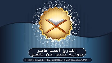 063 Al-Munafiqun المنافقون  القارئ أحمد عامر