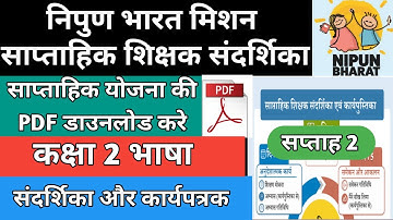 Nipun bharat week 2 Class 2 Hindi /  saptah 2 ki PDF / संदर्शिका व कार्यपत्रक्र  कक्षा 2 #nipun
