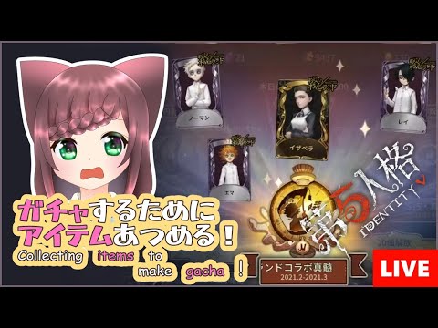 【第5人格｜IdentityⅤ】ガチャするためにアイテムあつめる！｜Collecting items to make gacha!【相羽いとい #Vtuber】