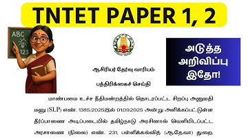 🎯TNTET 2025 : TNTET Latest update | 🌟TNTET Notification Recent News | TNPSC UNOFFICIAL📚