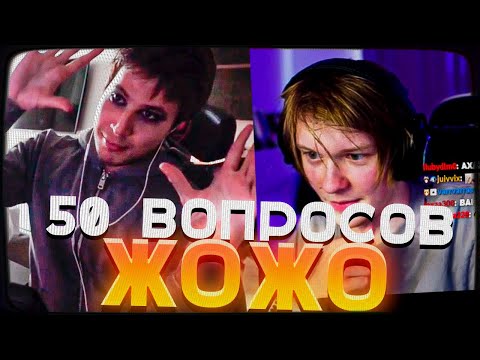 50 ВОПРОСОВ ЖОЖО | ДИПИНС И ПОДПИСЧИКИ ЗАДАЮТ ВОПРОСЫ ЖОЖО