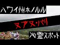 ハワイ州ホノルルの心霊スポットと事故物件【ヌアヌ・パリ】
